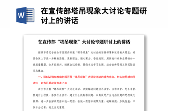 在宣傳部塔吊現(xiàn)象大討論專題研討上的講話