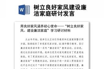 樹(shù)立良好家風(fēng)建設(shè)廉潔家庭研討發(fā)言
