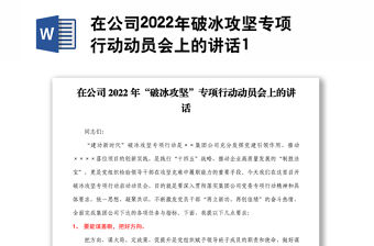 在公司2022年破冰攻堅專項行動動員會上的講話1