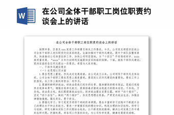 在公司全體干部職工崗位職責(zé)約談會上的講話