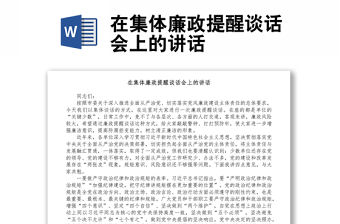 在集體廉政提醒談話會上的講話