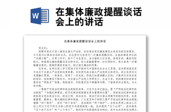 在集體廉政提醒談話會(huì)上的講話