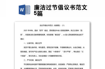 廉潔過節倡議書范文5篇