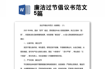 廉潔過節(jié)倡議書范文5篇
