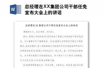 總經(jīng)理在XX集團公司干部任免宣布大會上的講話