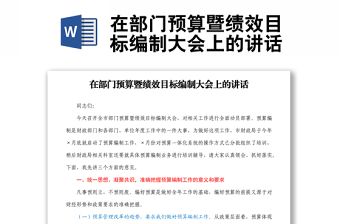 在部門預(yù)算暨績效目標(biāo)編制大會上的講話