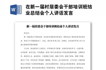 在新一屆村居委會(huì)干部培訓(xùn)班結(jié)業(yè)總結(jié)會(huì)個(gè)人講話發(fā)言