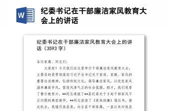 紀委書記在干部廉潔家風教育大會上的講話