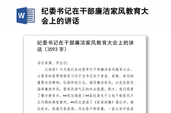 紀委書記在干部廉潔家風教育大會上的講話