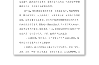 市屬企業(yè)領(lǐng)導(dǎo)在2022年安全生產(chǎn)月啟動(dòng)會(huì)上的講話