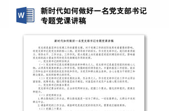 新時代如何做好一名黨支部書記專題黨課講稿