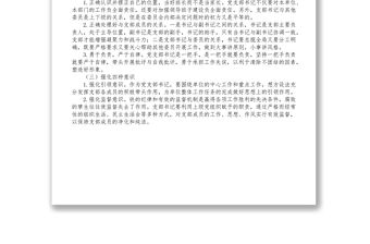 新時代如何做好一名黨支部書記專題黨課講稿