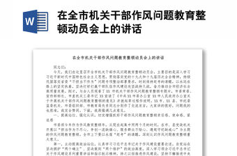 在全市機關干部作風問題教育整頓動員會上的講話