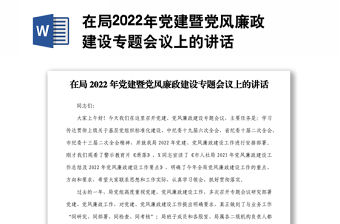 在局2022年黨建暨黨風廉政建設專題會議上的講話