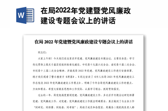 在局2022年黨建暨黨風廉政建設專題會議上的講話