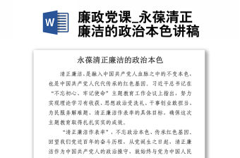 廉政黨課_永葆清正廉潔的政治本色講稿