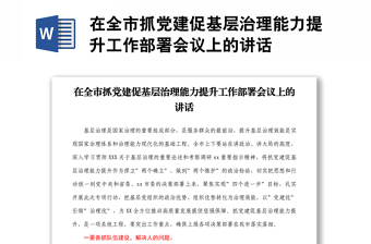 在全市抓黨建促基層治理能力提升工作部署會(huì)議上的講話