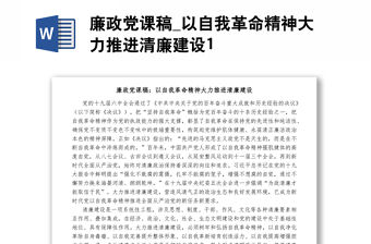 廉政黨課稿_以自我革命精神大力推進清廉建設1