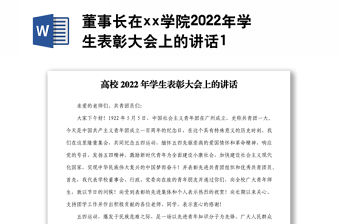 董事長在xx學院2022年學生表彰大會上的講話1
