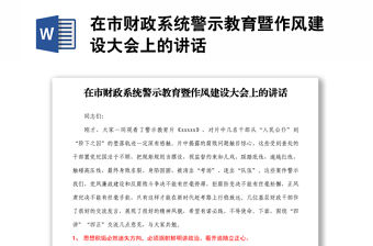 在市財政系統警示教育暨作風建設大會上的講話
