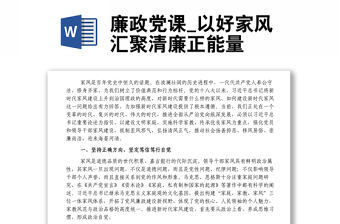 廉政黨課_以好家風匯聚清廉正能量