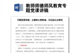 教師師德師風教育專題黨課講稿