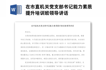 在市直機(jī)關(guān)黨支部書(shū)記能力素質(zhì)提升培訓(xùn)班領(lǐng)導(dǎo)講話