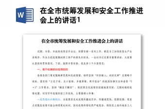 在全市統(tǒng)籌發(fā)展和安全工作推進(jìn)會(huì)上的講話1