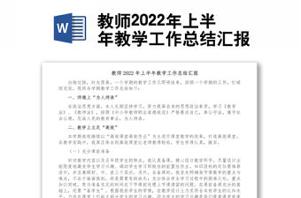 教師2022年上半年教學工作總結匯報
