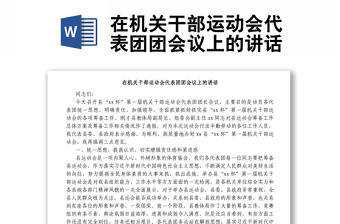 在機(jī)關(guān)干部運(yùn)動(dòng)會(huì)代表團(tuán)團(tuán)會(huì)議上的講話