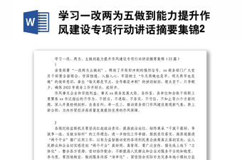 學習一改兩為五做到能力提升作風建設專項行動講話摘要集錦22段