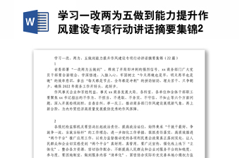 學(xué)習(xí)一改兩為五做到能力提升作風(fēng)建設(shè)專項(xiàng)行動講話摘要集錦22段
