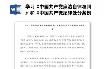 學(xué)習(xí)《中國共產(chǎn)黨廉潔自律準(zhǔn)則》和《中國共產(chǎn)黨紀(jì)律處分條例》心得體會 學(xué)習(xí)《中國共產(chǎn)黨廉潔自律準(zhǔn)則》和《中國共產(chǎn)黨紀(jì)律處分條例》心得體會