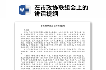 在市政協(xié)聯(lián)組會(huì)上的講話提綱