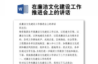 在廉潔文化建設(shè)工作推進(jìn)會(huì)上的講話