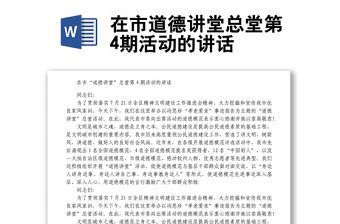 在市道德講堂總堂第4期活動的講話