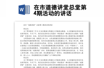 在市道德講堂總堂第4期活動(dòng)的講話