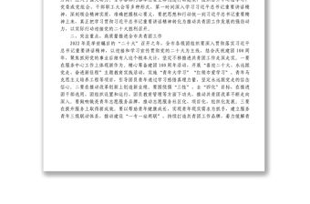 在慶祝中國共產主義青年團成立100周年大會上的重要講話精神傳達提綱