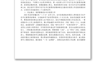 在慶祝中國(guó)共產(chǎn)主義青年團(tuán)成立100周年大會(huì)上的重要講話精神傳達(dá)提綱