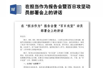 在擔(dān)當(dāng)作為報(bào)告會(huì)暨百日攻堅(jiān)動(dòng)員部署會(huì)上的講話