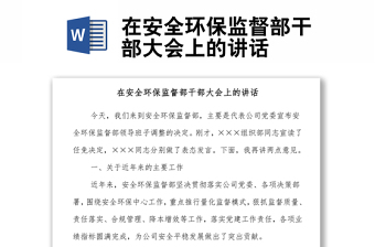 在安全環(huán)保監(jiān)督部干部大會上的講話