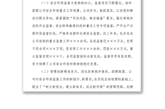 在安全環(huán)保監(jiān)督部干部大會(huì)上的講話