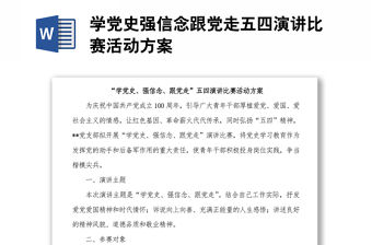 學(xué)黨史強(qiáng)信念跟黨走五四演講比賽活動(dòng)方案