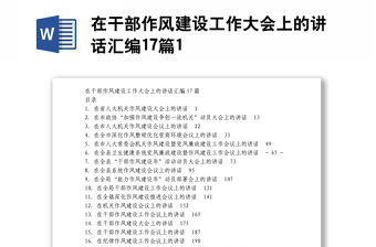 在干部作風建設工作大會上的講話匯編17篇1