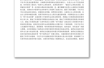 學(xué)習(xí)貫徹建團(tuán)100周年大會(huì)上的重要講話精神座談會(huì)上的講話