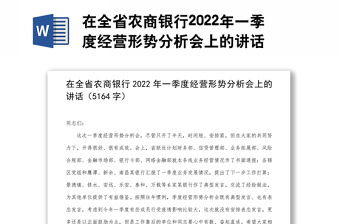 在全省農(nóng)商銀行2022年一季度經(jīng)營(yíng)形勢(shì)分析會(huì)上的講話