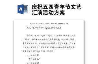 慶祝五四青年節文藝匯演活動方案