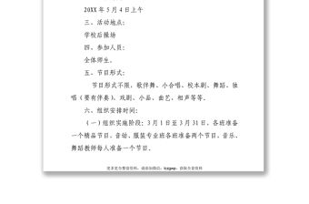 慶祝五四青年節文藝匯演活動方案