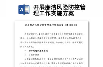 開展廉潔風險防控管理工作實施方案