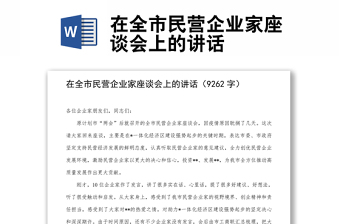 在全市民營(yíng)企業(yè)家座談會(huì)上的講話